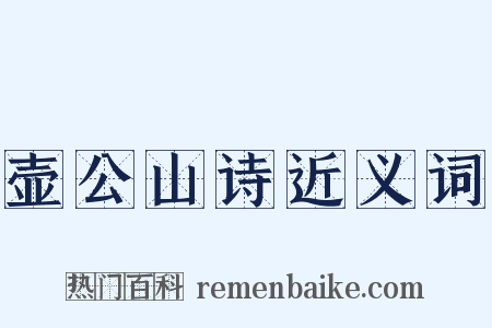 壶公山诗近义词是什么意思的图片